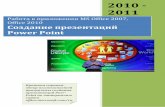 Справка по Power Point - uCozshamonino-sosh.ucoz.ru/PomochUchitely/spravka_po_power... · 2011-09-28 · Windows® XP или более поздней версии, а также