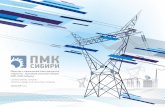 Слайд 1pmk-s.ru/images/files/pres_2013.pdf · Production «ZMK Sibiry» LLC Limited Liability Company ... ynpaBneHbte / Construction management 06ueCTBO C orpaHhqeHH0i OTBeTCTBeHHOCTb}O