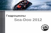 Гидроциклы Sea-D 2012Doo 2012 - BRIG LTDbrig-ltd.com/pdf/sea-doo_2012.pdf · Награды 2011 2011 GTI SE GTX Limited iS RXT‐X Premium Selection RXT‐X 260 PWC oftheyear