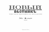 THE NEW HISTORICAL BULLETIN - nivestnik.ru · Европа еще и сегодня носит на себе отпечаток этого великого твор-ческого