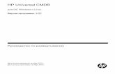 HP Universal CMDB Deployment Guide...HP Universal CMDB для ОС Windows и Linux Версия программы: 9.02 Руководство по развертыванию Дата