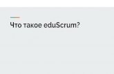 Что такое eduScrum?iro23.ru/sites/default/files/eduscrum.pdf · 2019-08-28 · или систематическое расследование с целью установления