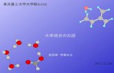 東京農工大学大学院BASE（1）分子間相互作用と水素結合 歴史的なお話 「超分子」との関連 今日の話の構成 （2）水素結合を実験的に調べる