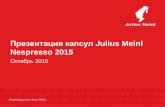 Презентация капсул Julius Meinl Nespresso 2015 · Nespresso 2015 Октябрь 2015 . 2 Inspiring poets since 1862. Эспрессо с Julius Meinl . 3 Inspiring