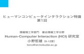 情報理工学部門 複合情報工学分野 Human-Computer Interaction … · 2019-10-04 · ヒューマンコンピュータインタラクション特論 第1回 情報理工学部門
