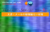 Windows Server 2008 2itlib1.sakura.ne.jp/test380/pdfichuran/0270/0260-bunsho.pdf · Microsoft Office SharePoint Server 2007 の略 情報共有、ポータル、検索などの機能を持つ