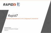 Rapid7 - Softprom · приложений ... Подтверждение уязвимостей Тестирование на проникновение Эмуляция фишинг