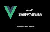 VueJS : 前端框架的演進淺談 · 指令 ( Directive ) • Vue 指令就是種由 Vue 所提供特殊的屬性， Vue 內建的指 令通常會以「 v- 」作為開頭。 •