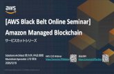 [AWS Black Belt Online Seminar] Amazon Managed …2020/05/19  · © 2020, Amazon Web Services, Inc. or its Affiliates. All rights reserved. AWS Black Belt Online Seminar [`abababrshW
