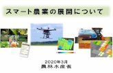 スマート農業の展開について - maff.go.jp · ・スマート農業機械・システムの共同利用や作業受委託等の効率利用モデルを提示するとともに、様々な業