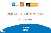 Рынок e-commerce итоги 2014 1...2015/03/23  · 1. Ритейл в России и в мире 2. Интернет-пользователи в России 3. E-commerce