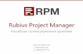 Rubius Project Manager · Rubius Project Manager  info@rubius.com +7 (3822) 9 -7777-2 Российская система управления проектами