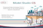 Взаимодействие программы SCAD и Model Studio …2019_)Model...Решение Model Studio CS Строители, архитекторы АР, КМ, КЖ Model
