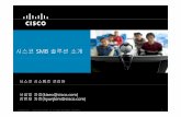시스코 SMB 솔루션소개 - Cisco · 1.SMB 고객의요구사항 2.시스코SMB 솔루션의비전과전략 3.시스코SMB 신제품소개: SBCS 솔루션 4.시스코Linksys 소개