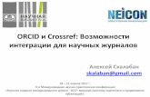 ORCID и Crossref: Возможности интеграции для научных … · ORCID works with our member organizations to make it easy to connect your ORCID iD and