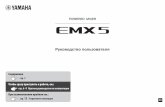EMX5 Owner's Manual - Yamaha Corporation€¦ · - Не ставьте устройство на ковер. - Не пользуйтесь устройством в тесных,