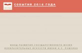 СОБЫТИЯ 2016 ГОДА - Pushkin MuseumСОБЫТИЯ ГМИИ ИМ. А . С . ПУШКИНА ЗА 2016 ГОД, ОРГАНИЗОВАННЫЕ ПРИ ПОДДЕРЖКЕ ФОНДА