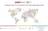 Управление ИТ активами (IT Asset Management) · 2013-11-12 · 8 (800) 100 00 23 info@softline.ru Управление ИТ-активами (IT Asset Management)