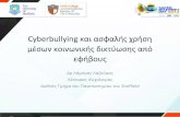 Cyberbullying και ασφαλής χρήση μέσων κοινωνικής δικτύωσης ...1gym-peir-thess.thess.sch.gr/autosch/joomla15... · • Τα μέσα κοινωνικής