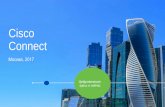 Cisco Connect...Москва, 2017 Цифровизация: здесь и сейчас ... 2012 2014 2016 2018 . Некоторые аппаратные компоненты ...