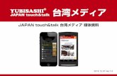 JAPAN touch&talk - YUBISASHI 旅の指さし会話帳YUBISASHI ® JAPAN touch&talk 台湾人観光客の現状 台湾メディア 訪日外国人の現状 2014年10月現在、台湾訪日客は238万人（前年同期比