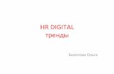 HR DIGITAL трендыashrm.ru/upload/file/Prezentatsia_BOLOTOVA.pdf · Самым развитым направлением в hr сейчас является рекрутмент.