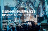 製造業のデジタル変革を支える - credo-co.jp · アジャイルな DevOpsによる 促進 セキュリティと 耐障害性の 組み込み コンテナ化、自動化、