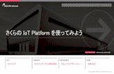 さくらの IoT Platform を使ってみよう › ~hourin › 20170127sakura-iot.pdf · さくらのIoT Platformの提供範囲 16 認証 収集 蓄積 連携 基地局 インターネット