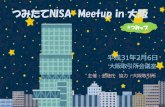 つみたてNISA Meetup in 大阪2017/06/14  · #つみップ 主催：金融庁 協力：大阪取引所 平成31年2月6日 大阪取引所会議室 つみたてNISA Meetup in 大阪