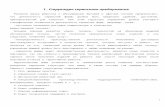 1files.e-alekseev.ru/PPOU_teor.doc · Web viewНа рисунке 1 изображена структурная схема управления сервисной фирмой по