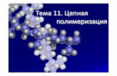 Тема 11. Цепная полимеризацияchemo.univer.kharkov.ua/department/for students... · Цепныереакции Цепная реакция – реакция,