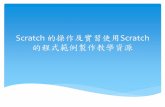 Scratch 的操作及實習使用Scratch 的程式範例製作教學資源 · Scratch介紹 Scratch免費軟體。 簡介 Scratch是MIT (麻省理工學院) 所開發出的一套新的程式語言，讓