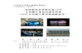 LED全彩顯示幕原廠廠驗報告－ - kcg.gov.tw · led 產品研究開發、應用及實. 例做完整之介紹，並由台灣三菱電機公司. 營業部鄭裕豐部長當場翻譯日文。