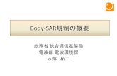 Body-SAR規制の概要...Body-SAR規制導入の背景 これまで 課題 多様な無線設 備が急速に普 及 頭部に近接して使用する無線設備 について、比吸収率(SAR)の許容
