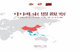 II．东盟经济商业动态 9 - China-ASEAN Investment ... · 中国东盟自贸区面临在严峻的外部环境中发展 19 China ASEAN Free Trade Area Faces Serious External