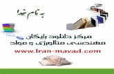 ادخمنابه - ایران موادs1.iran-mavad.com/pdf96/Organic-chemistrylab-handout1... · 2017-12-26 · ٣ 1 هرﺎﻤﺷ ﺶﯾﺎﻣزآ melting point بوذ ﻪﻄﻘﻧ