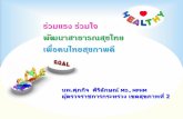 ร่วมแรง ร่วมใจ พัฒนาสาธารณสุขไทย เพื่อคนไทยสุขภาพดีrh2.go.th/uploads/documents/wg1/20151221_151610_1_2882.pdf2)