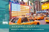 Відкриття таксопарку на 10 автомобілів 1 invest .pro ...‘П... · Ринок таксі в Україні швидко змінюється, стрімко