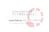 Lychee Redmineを使って タスク管理をはじめよう...Lychee Redmineを使って タスク管理をはじめよう-スタートアップガイド-これから、LycheeRedmineを使うための操作ガイドです。誰でもかんたんに始めることができます。