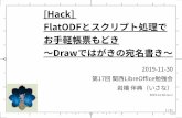 [Hack] FlatODFとスクリプト処理で お手軽帳票もどき ～Drawで …jo3emc.c.ooco.jp/RD/20191130010000/20191130010100.pdf · 「LibreOfficeのフラットODFとRedmine,