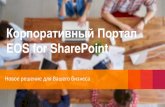 EOS for SharePoint · EOS for SharePoint. Планы Хранилище СЭД Портал Совещания файлов •Массовые операции •Конструктор