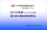 決算説明会 - Toyota Boshoku東証1部 証券コード 3116 第3四半期決算説明会 2016年度 （2017年3月期） 開催日：2017年2月2日（木） 1－1） 2016年度
