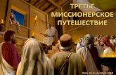 Presentación de PowerPoint · 2018-09-06 · (Деяния 19:2) В Эфесе Павел встретил 12 человек, которые были учениками Иоанна