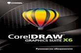 CorelDRAW Graphics Suite X6 Reviewer's Guide (RU) · 2015-10-16 · подходящие графические материалы для работы. Приложения CorelDRAW