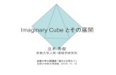 Ii CbImaginary Cube とその展開 - 京都大学...Ii CbImaginary Cube とその展開 立木秀樹 京都大学人間・環境学研究科 京都大学公開講座「進化とは何か？」