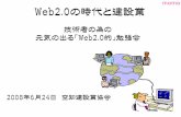 Web2.0の時代と建設業Web2.0の時代と建設業 2008年 6月24 日 空知建設業協会 技術者 の為 の 元気の 出る「Web2.0的」勉強会 OS＝インフラ 部分