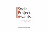 Про премію - Awards · Про премію Social Project Awards (SPA) ² перша премія у сфері соціальних проектів України, започаткована