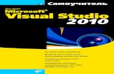 Самоучитель Microsoft Visual Studio 2010: Пер. с англ.static.ozone.ru/multimedia/book_file/1009556500.pdf · Показано создание различных