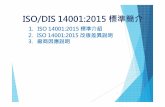 ISO/DIS 14001:2015 標準簡介ISO/DIS 14001:2015 標準簡介 1. ISO 14001:2015 標準介紹 2. ISO 14001:2015 改版差異說明 3. 廠商因應說明 1 Annex SL Annex SL 描述了一個通用的管理系統的架構。