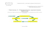 Частина 1: Управління проектним цикломregionet.org.ua/files/PCM_EuropeAid_2004_ua.pdf · 2014-10-03 · Частина 1: Управління проектним